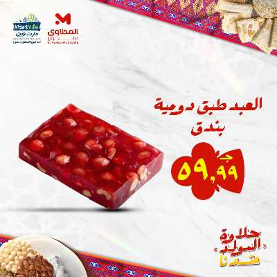 عروض المولد النبوي من مارت فيل & المحلاوي 18