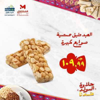 عروض المولد النبوي من مارت فيل & المحلاوي 3