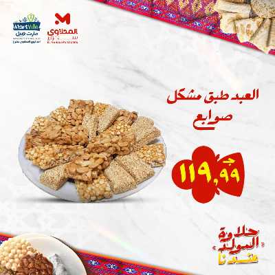 عروض المولد النبوي من مارت فيل & المحلاوي 4