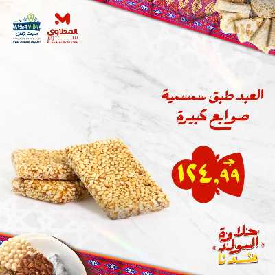 عروض المولد النبوي من مارت فيل & المحلاوي 6