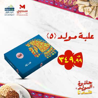 عروض المولد النبوي من مارت فيل & المحلاوي 7