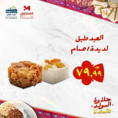 عروض المولد النبوي من مارت فيل & المحلاوي 8