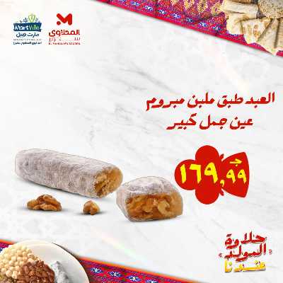 عروض المولد النبوي من مارت فيل & المحلاوي 9