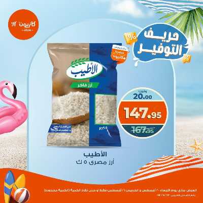 عروض التوفير من كازيون 1
