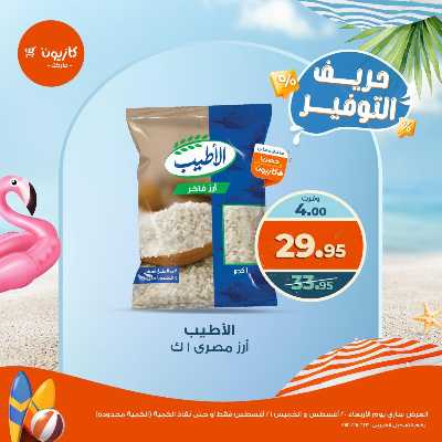 عروض التوفير من كازيون 2