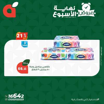 عروض نهاية الاسبوع من بنده 11
