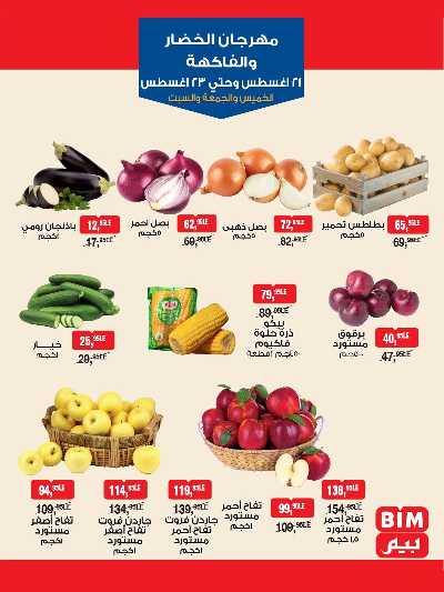 مهرجان الخضار و الفاكهة  من بيم ماركت 2