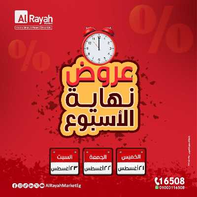 عروض  الويك اند من الرايه ماركت 1