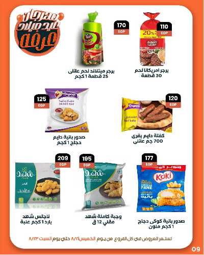 عروض الويك اند من عرفة ماركت 11