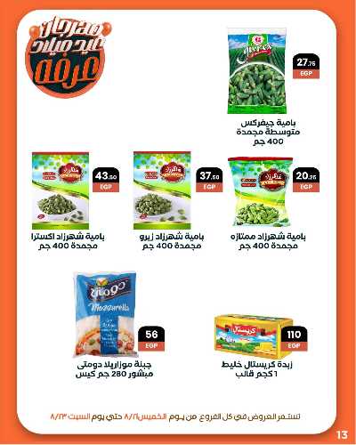 عروض الويك اند من عرفة ماركت 15