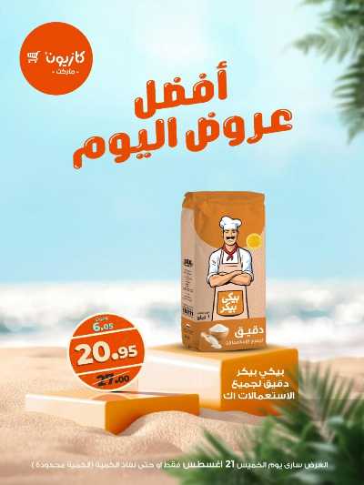 عرض الخميس من كازيون 5
