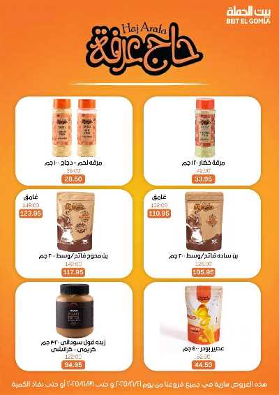   عروض الذكري السنوية من بيت الجمله  47