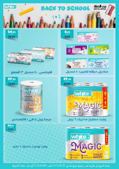   عروض الذكري السنوية من بيت الجمله  86