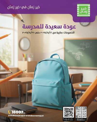 عروض المدارس من خير زمان 1