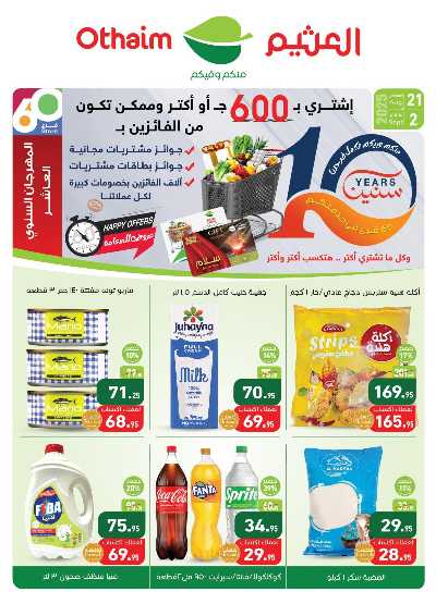 العروض الصيف من العثيم 1