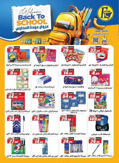 عروض العودة الى المدارس من الفرجانى 1
