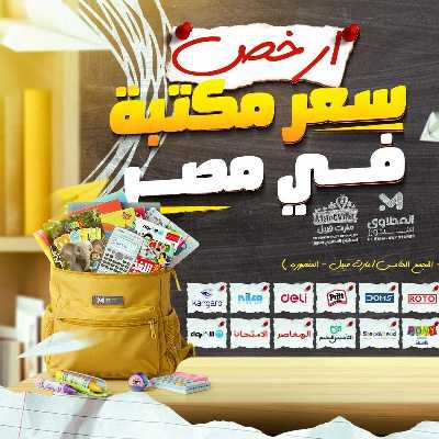 عروض المدارس من مارت فيل & المحلاوي 1