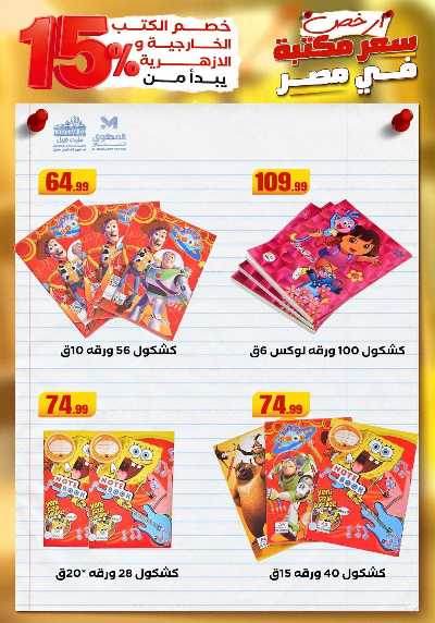 عروض المدارس من مارت فيل & المحلاوي 11