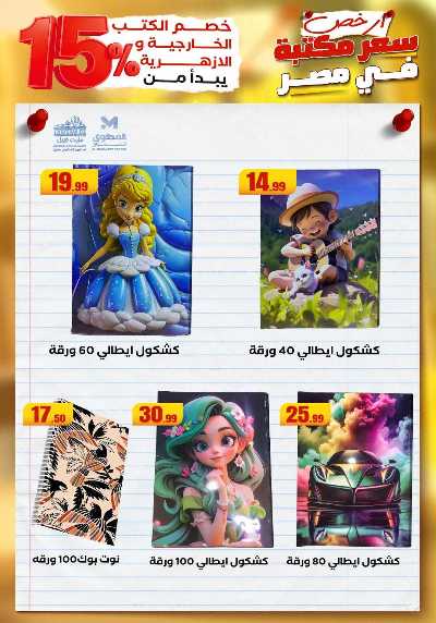 عروض المدارس من مارت فيل & المحلاوي 12