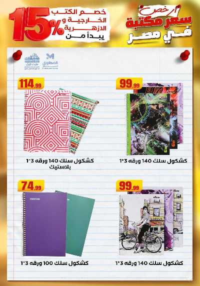 عروض المدارس من مارت فيل & المحلاوي 13