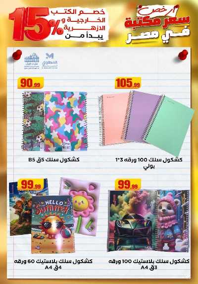 عروض المدارس من مارت فيل & المحلاوي 14