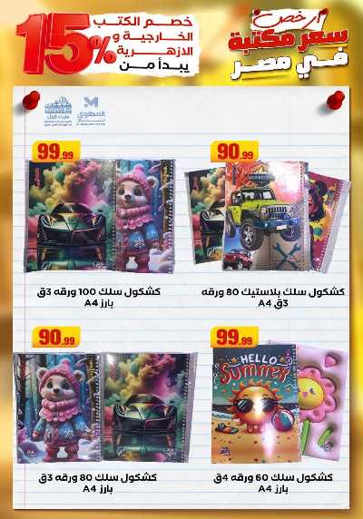 عروض المدارس من مارت فيل & المحلاوي 15