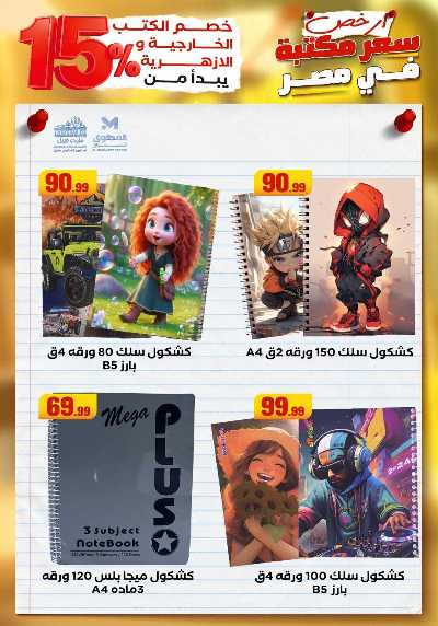 عروض المدارس من مارت فيل & المحلاوي 17