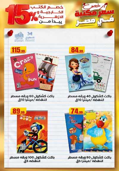 عروض المدارس من مارت فيل & المحلاوي 20