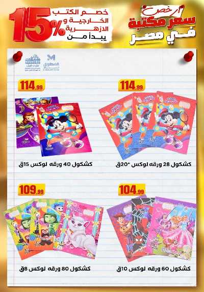 عروض المدارس من مارت فيل & المحلاوي 21