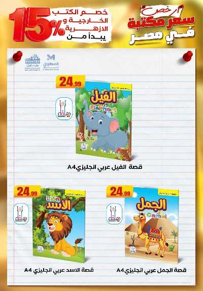 عروض المدارس من مارت فيل & المحلاوي 22