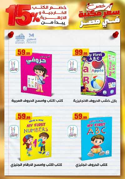 عروض المدارس من مارت فيل & المحلاوي 25