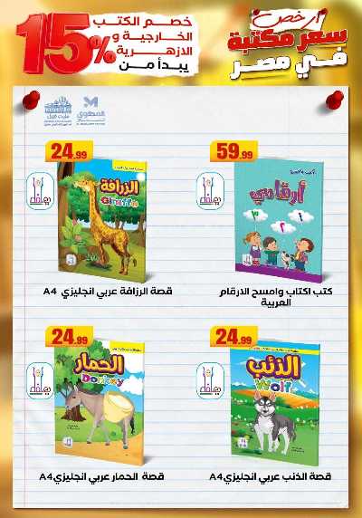 عروض المدارس من مارت فيل & المحلاوي 26