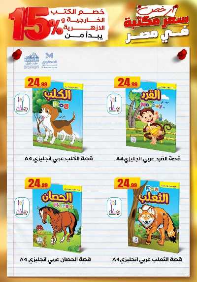 عروض المدارس من مارت فيل & المحلاوي 27