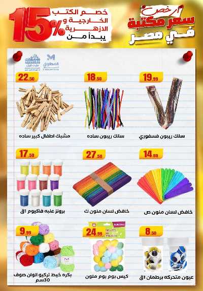 عروض المدارس من مارت فيل & المحلاوي 28