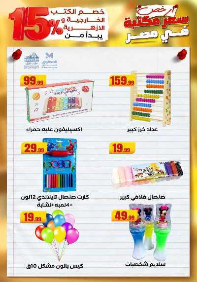 عروض المدارس من مارت فيل & المحلاوي 30