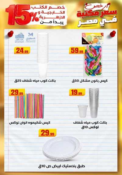 عروض المدارس من مارت فيل & المحلاوي 31