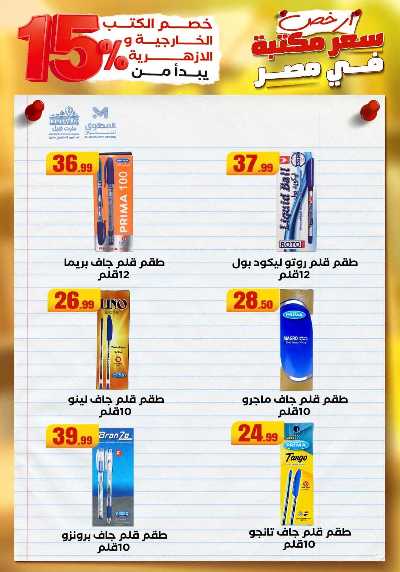 عروض المدارس من مارت فيل & المحلاوي 32