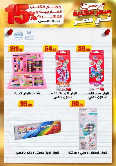 عروض المدارس من مارت فيل & المحلاوي 33