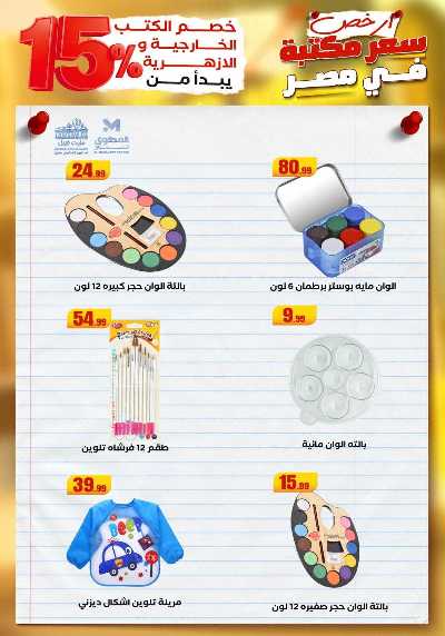 عروض المدارس من مارت فيل & المحلاوي 34