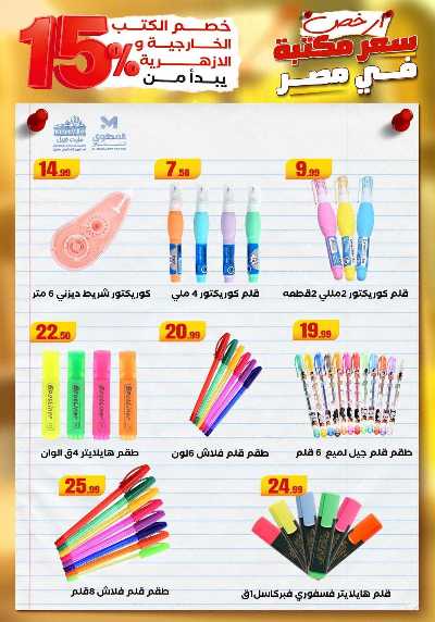 عروض المدارس من مارت فيل & المحلاوي 35