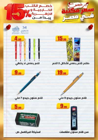 عروض المدارس من مارت فيل & المحلاوي 36