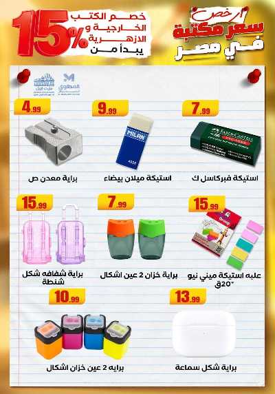 عروض المدارس من مارت فيل & المحلاوي 37