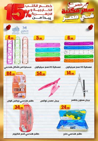 عروض المدارس من مارت فيل & المحلاوي 38
