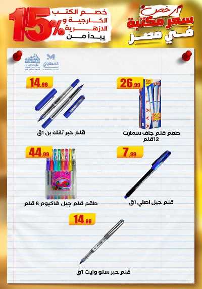 عروض المدارس من مارت فيل & المحلاوي 4