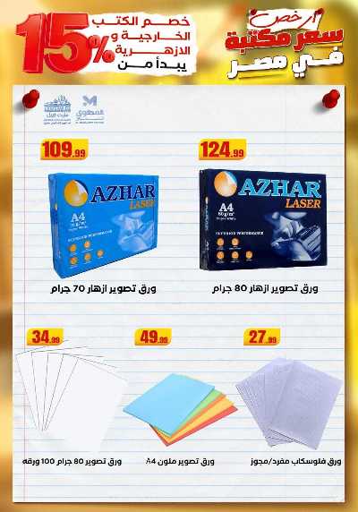 عروض المدارس من مارت فيل & المحلاوي 40