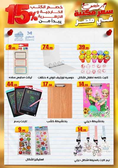 عروض المدارس من مارت فيل & المحلاوي 44