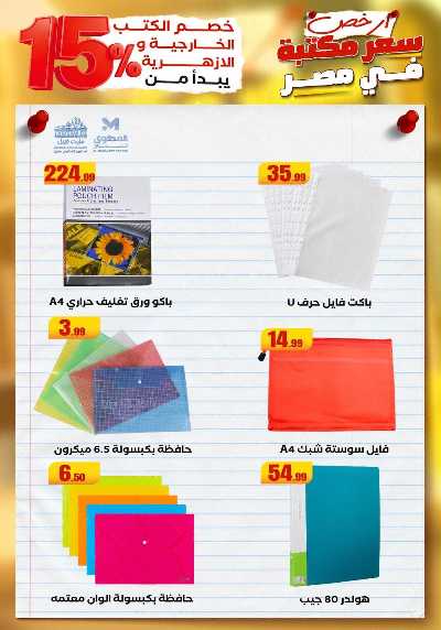 عروض المدارس من مارت فيل & المحلاوي 47