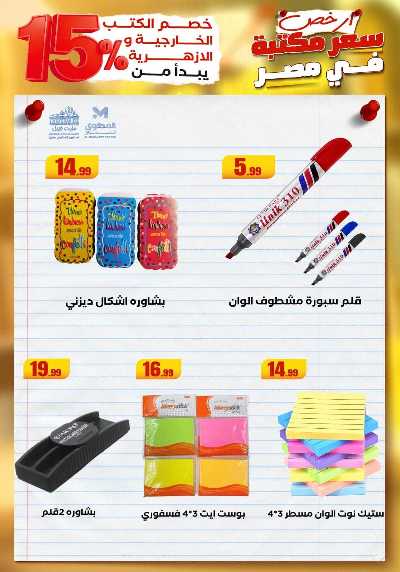 عروض المدارس من مارت فيل & المحلاوي 48
