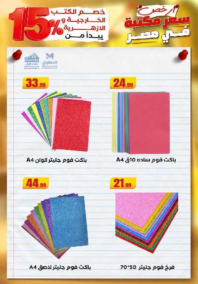عروض المدارس من مارت فيل & المحلاوي 49