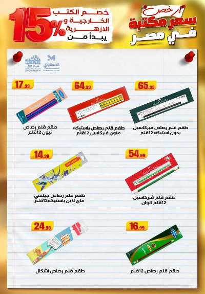 عروض المدارس من مارت فيل & المحلاوي 5